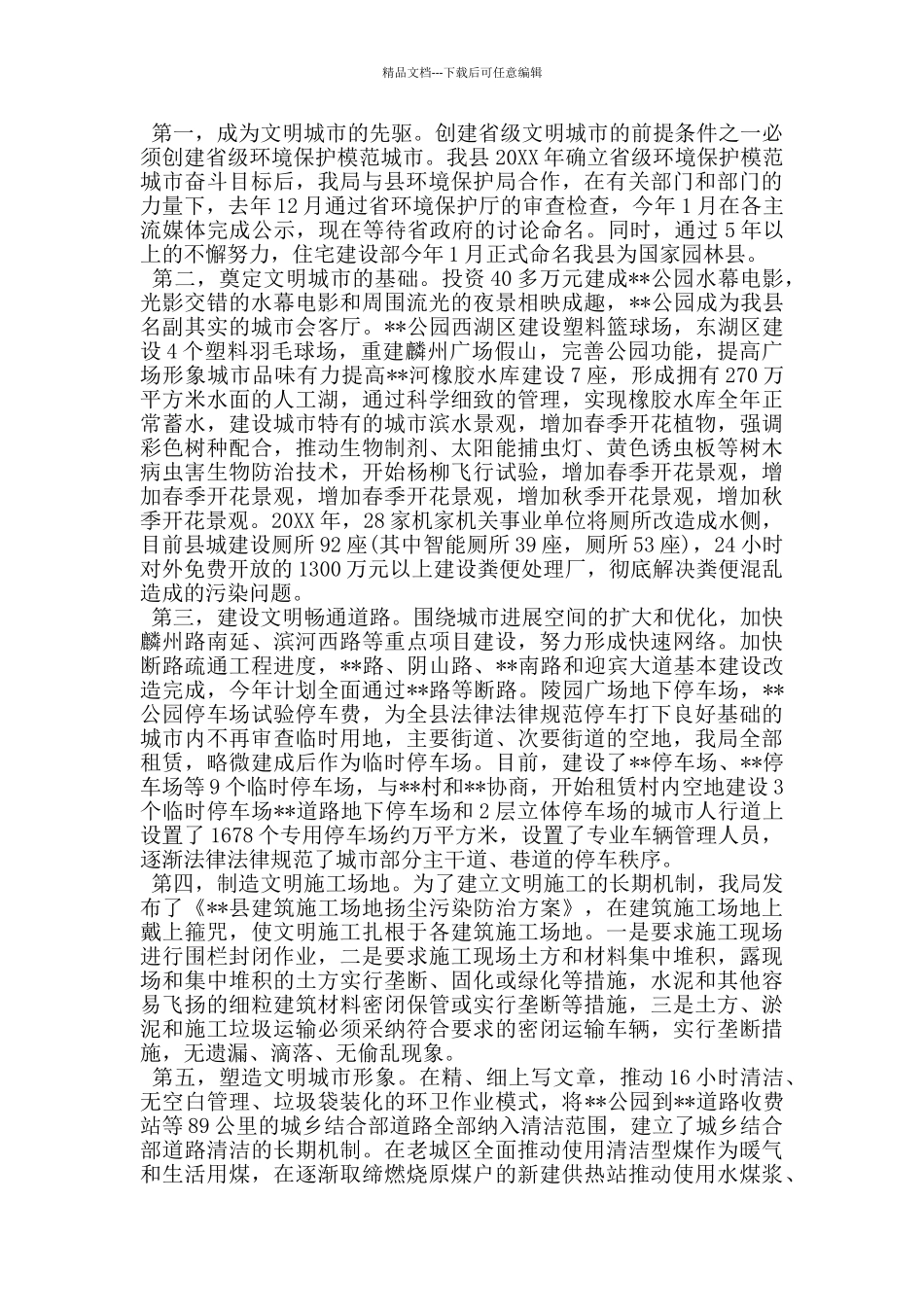 市政局在全国创建文明城市工作经验交流会上的发言材料_第2页