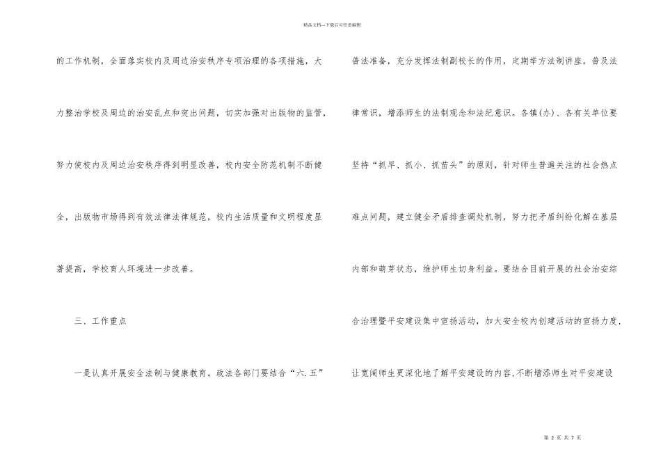 市政办安全校园创建活动通知_第2页
