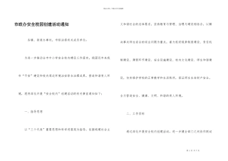 市政办安全校园创建活动通知