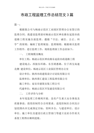 市政工程监理工作总结范文3篇