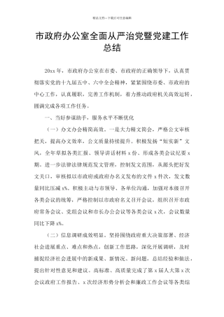 市政府办公室全面从严治党暨党建工作总结