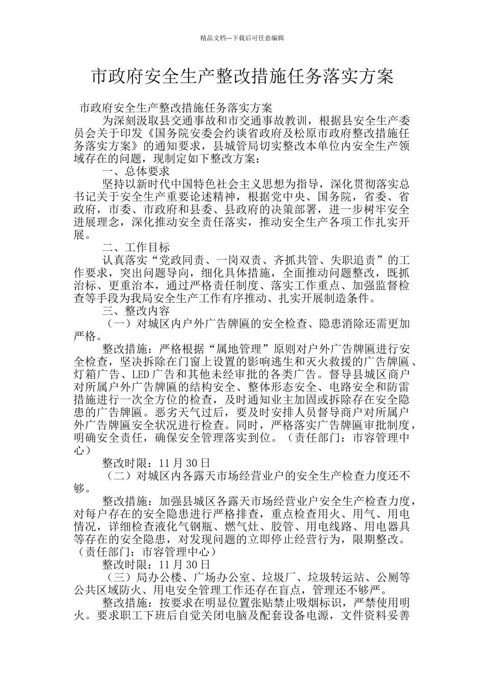 市政府安全生产整改措施任务落实方案_第1页