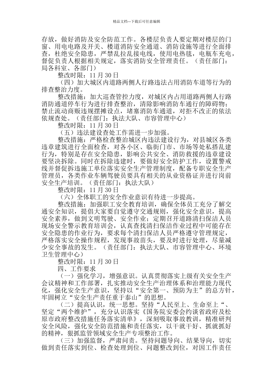 市政府安全生产整改措施任务落实方案_第2页