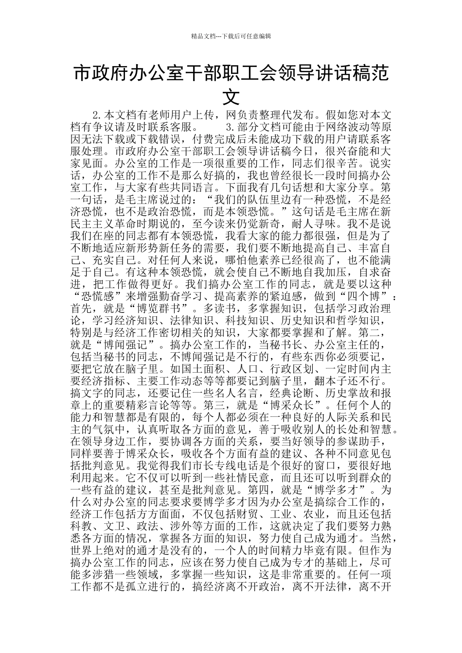 市政府办公室干部职工会领导讲话稿范文_第1页