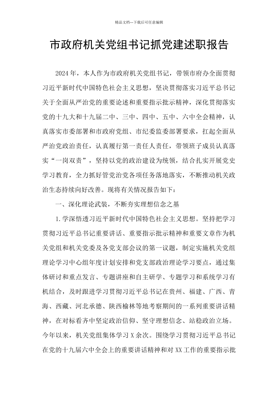 市政府机关党组书记抓党建述职报告_第1页