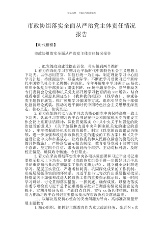 市政协组落实全面从严治党主体责任情况报告