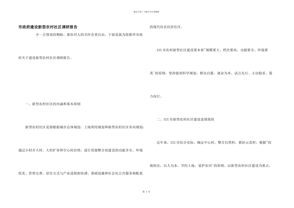市政府建设新型农村社区调研报告_第1页