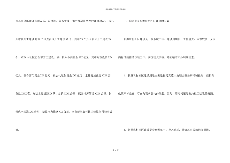 市政府建设新型农村社区调研报告_第2页