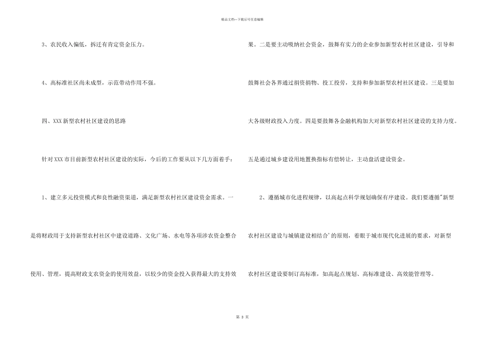 市政府建设新型农村社区调研报告_第3页