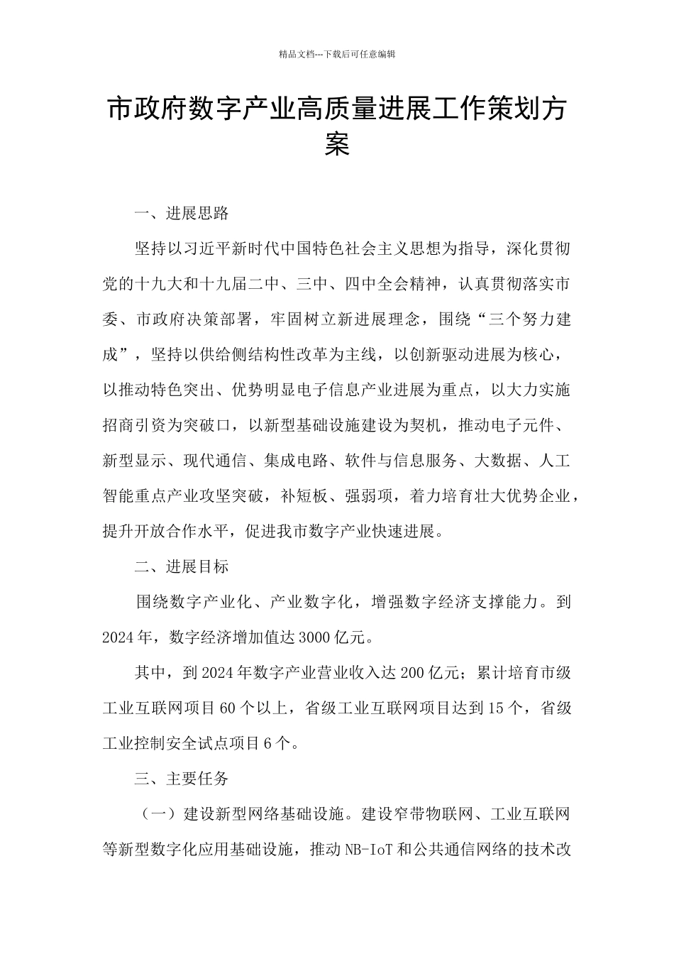 市政府数字产业高质量发展工作策划方案_第1页