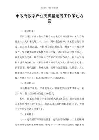 市政府数字产业高质量发展工作策划方案
