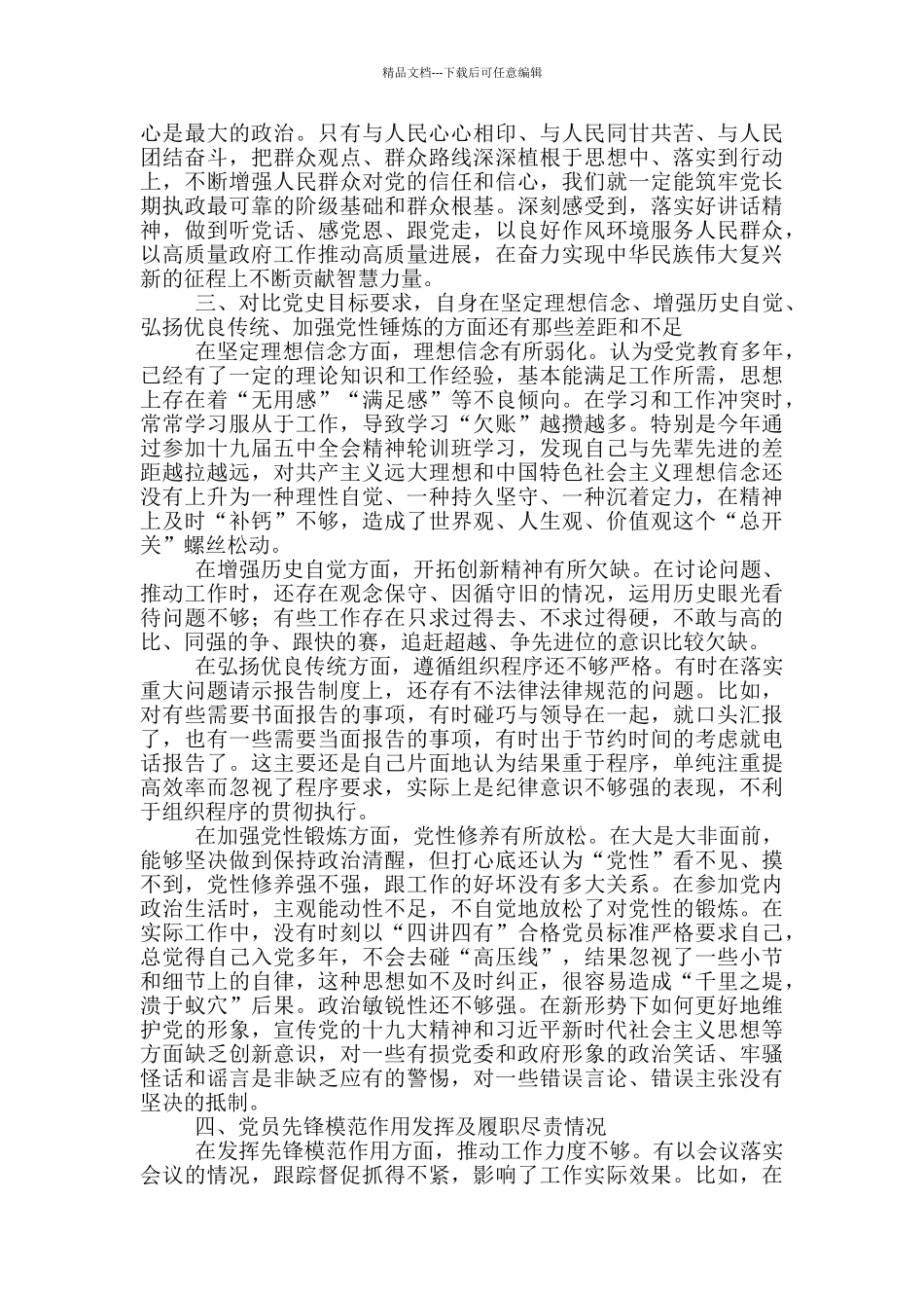 市政府班子成员党史学习教育个人检视剖析材料_第2页