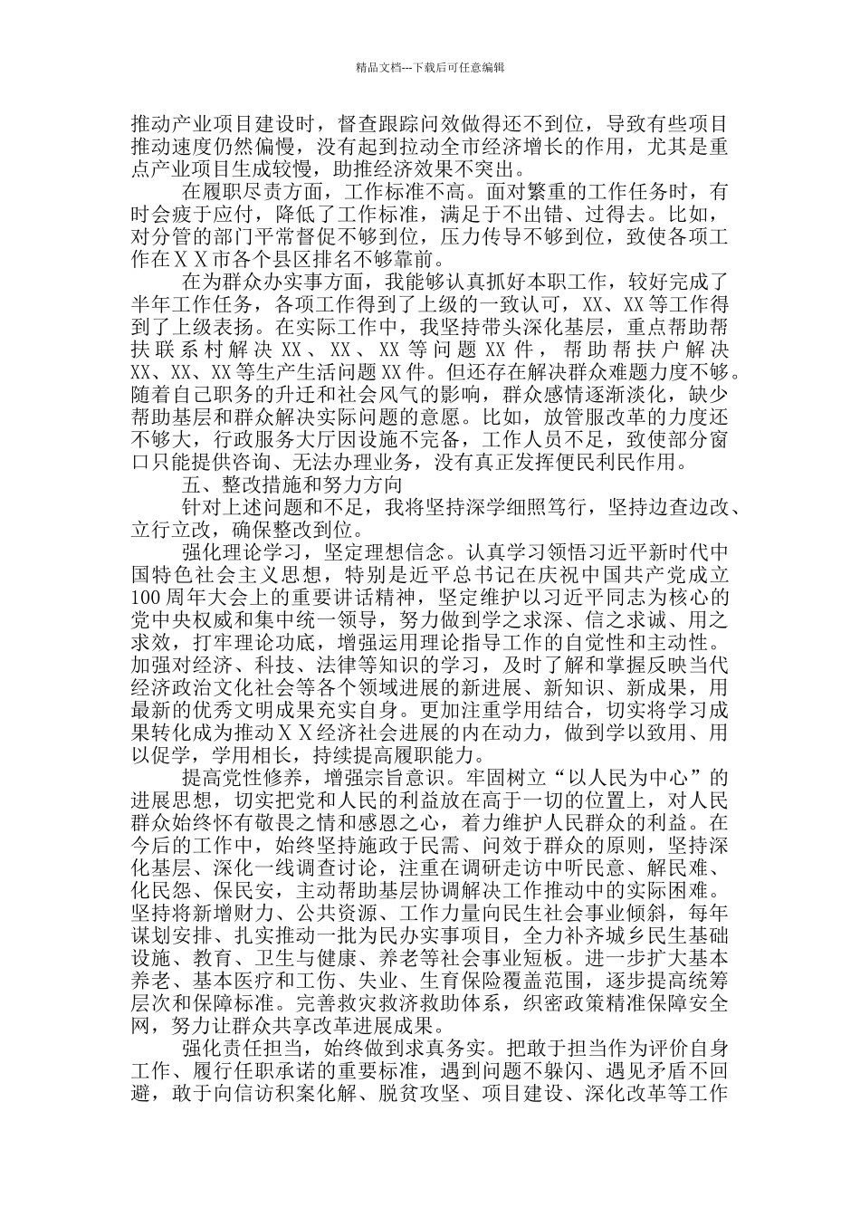 市政府班子成员党史学习教育个人检视剖析材料_第3页