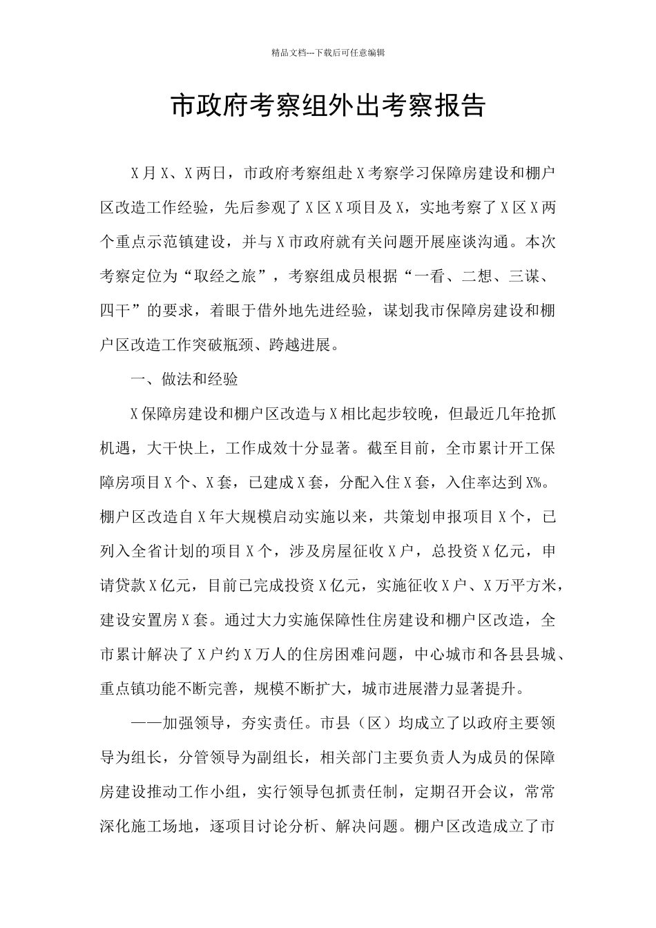 市政府考察组外出考察报告_第1页