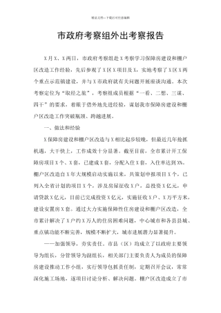 市政府考察组外出考察报告