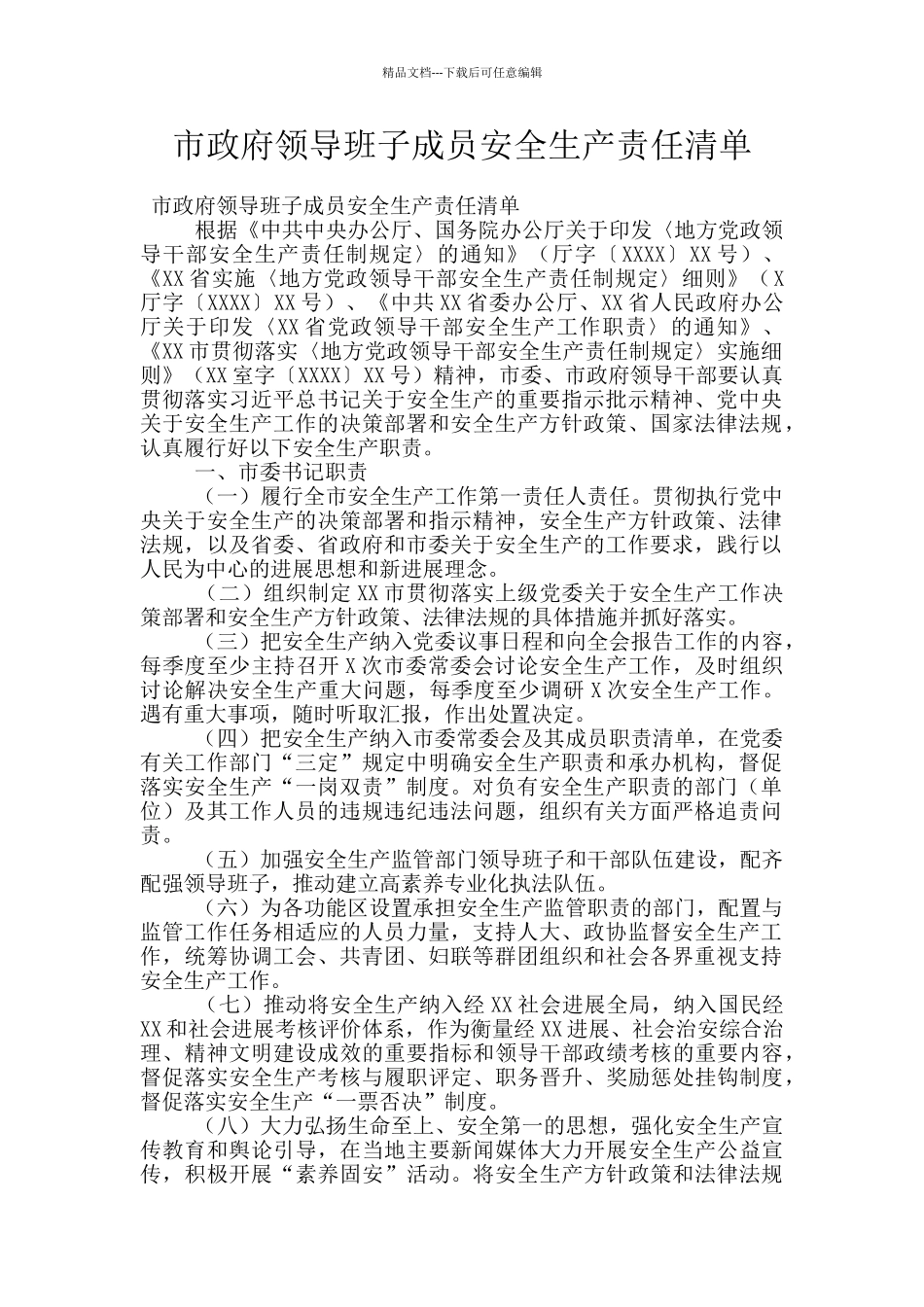 市政府领导班子成员安全生产责任清单_第1页