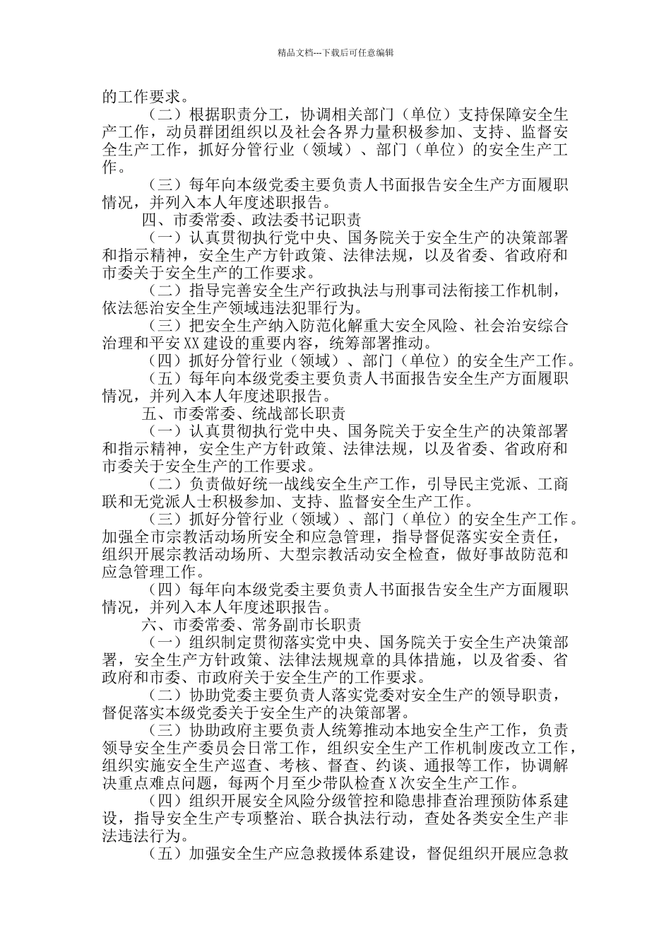 市政府领导班子成员安全生产责任清单_第3页