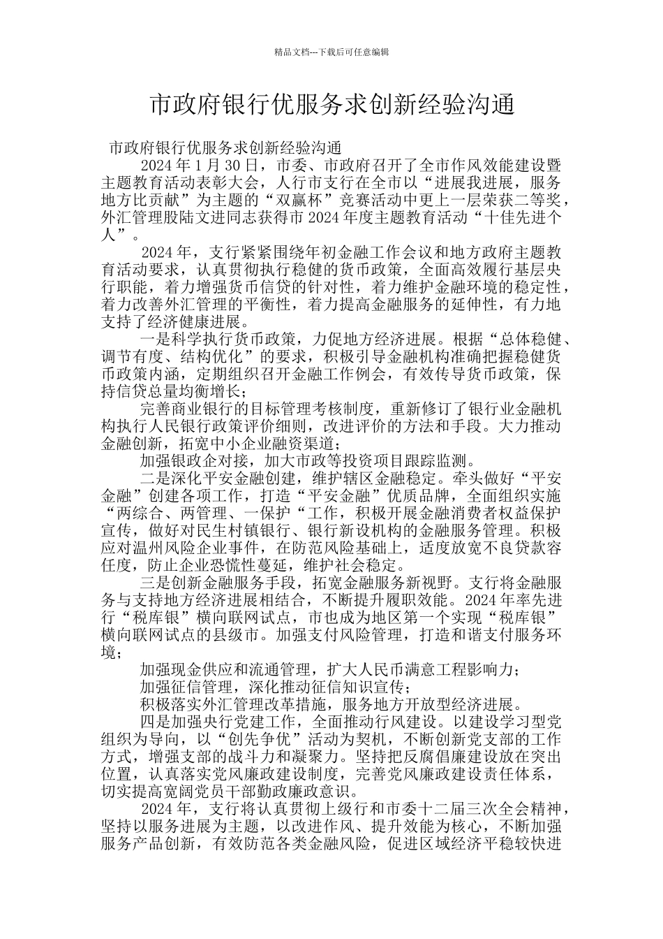 市政府银行优服务求创新经验交流_第1页