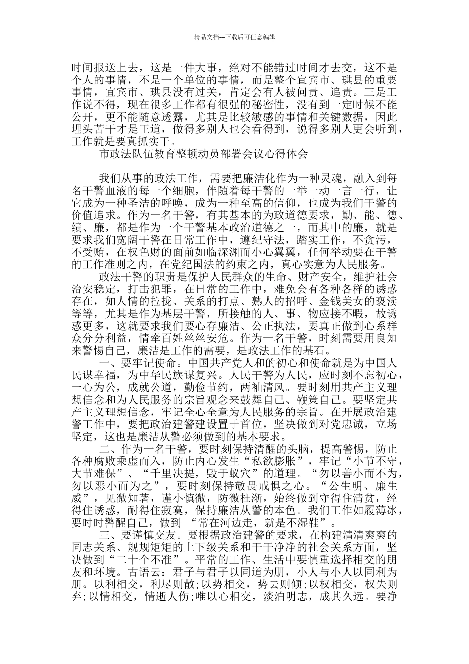 市政法队伍教育整顿动员部署会议心得体会_第2页