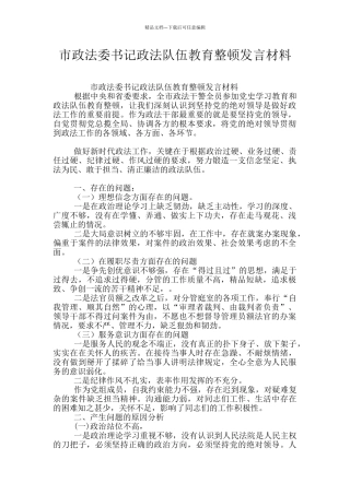 市政法委书记政法队伍教育整顿发言材料