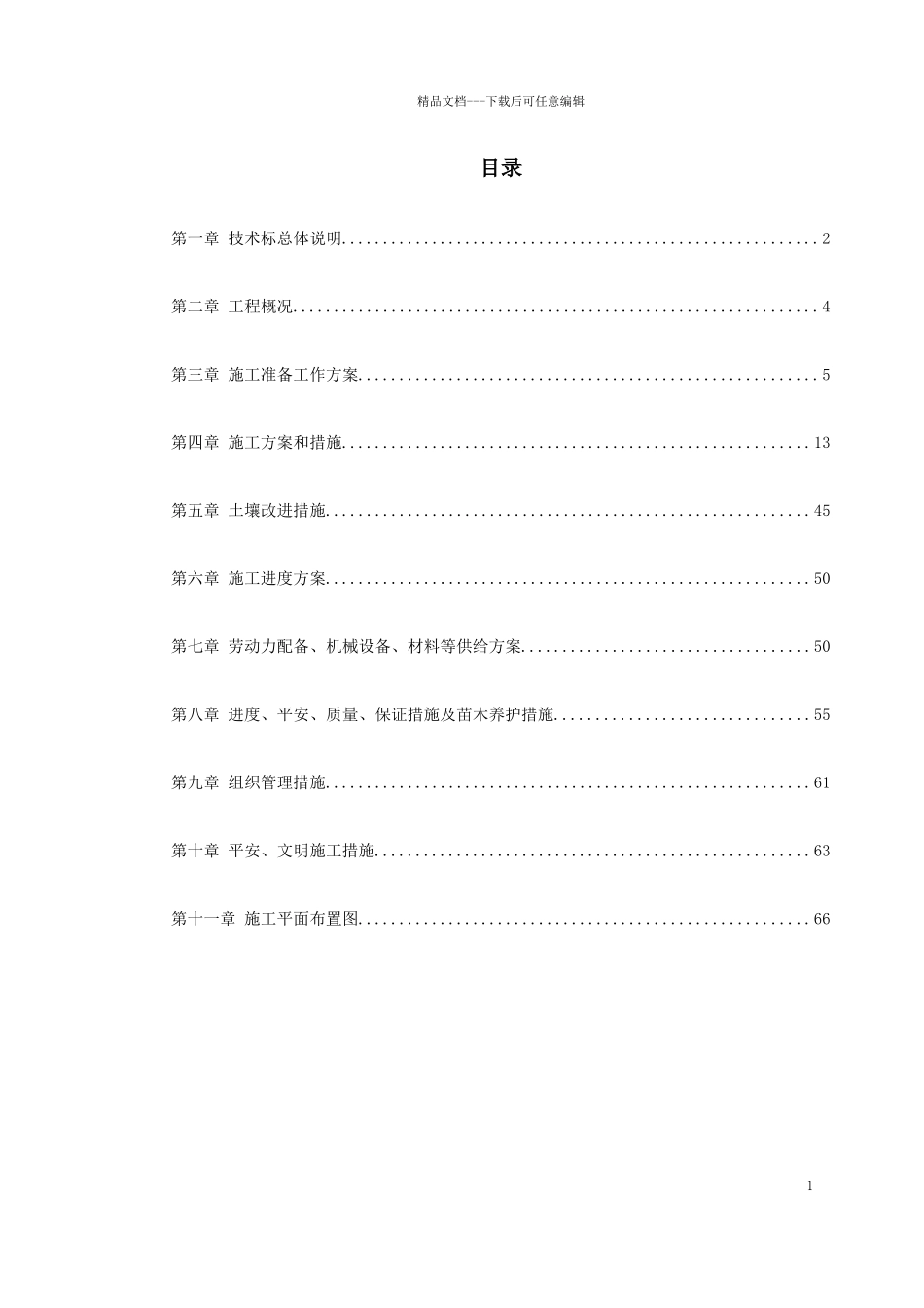 市政绿化工程施工组织设计概述_第1页