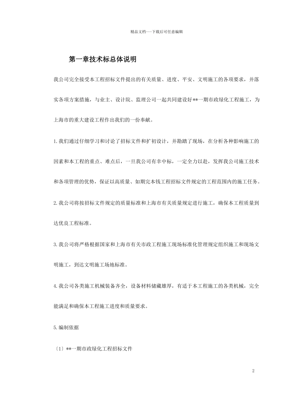 市政绿化工程施工组织设计概述_第2页