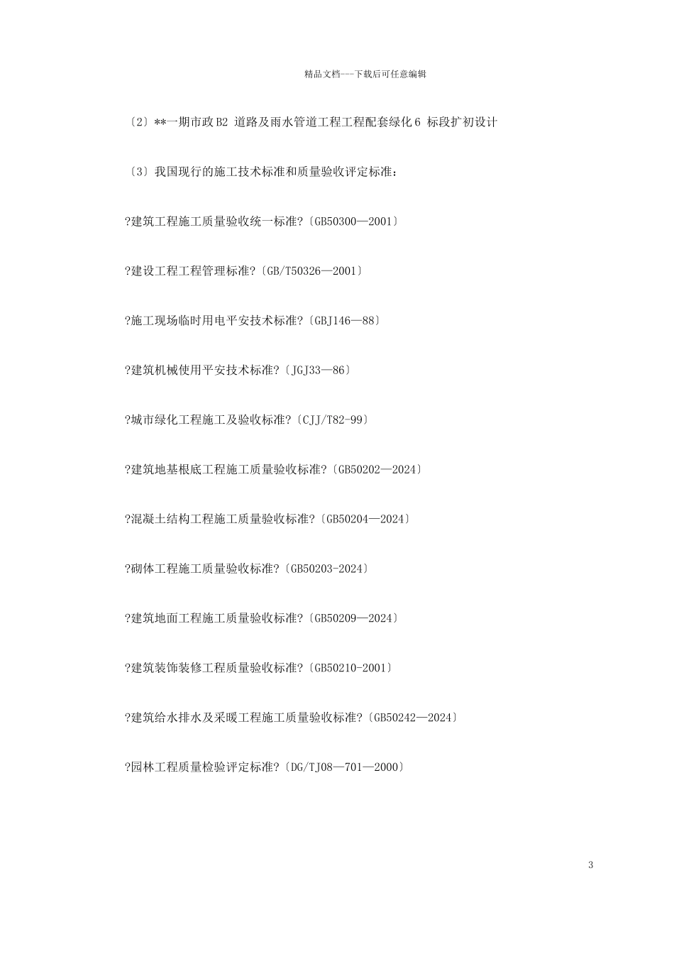 市政绿化工程施工组织设计概述_第3页