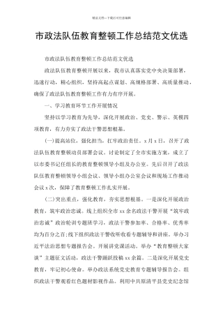 市政法队伍教育整顿工作总结范文优选