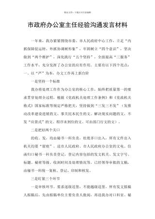 市政府办公室主任经验交流发言材料