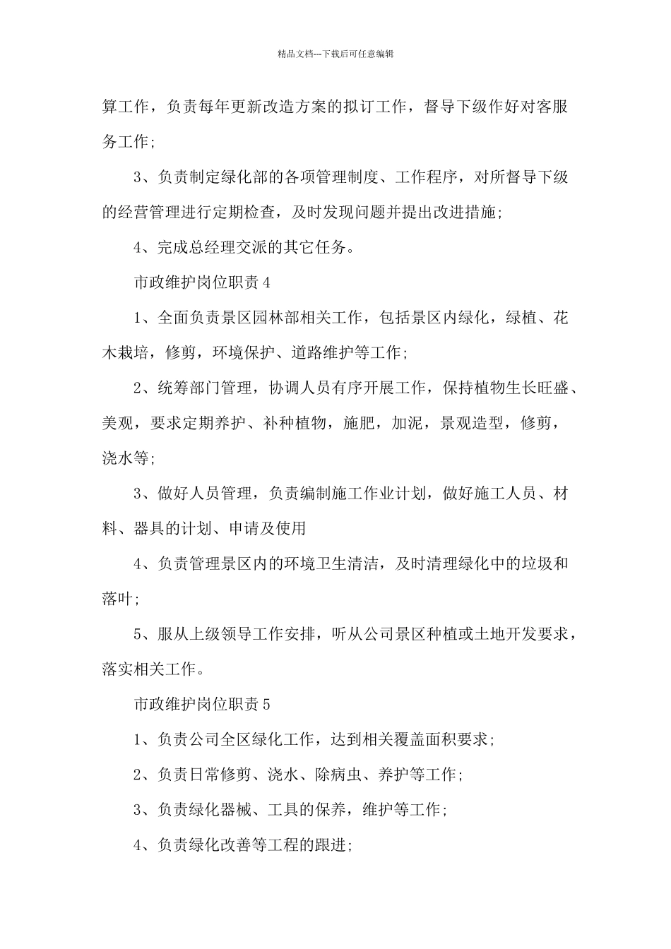 市政维护岗位职责范本_第2页