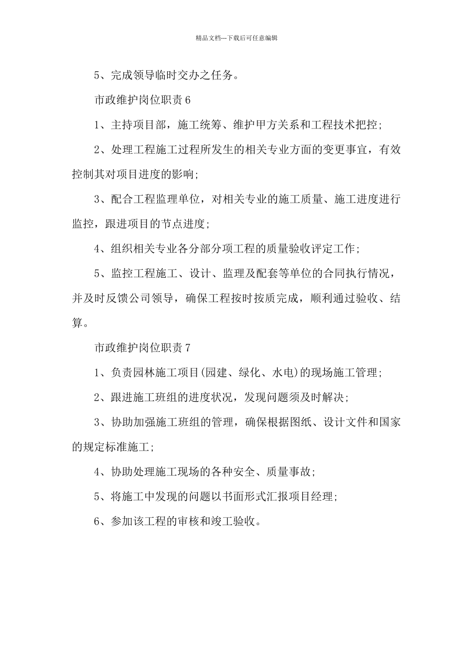 市政维护岗位职责范本_第3页