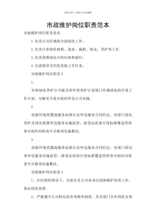 市政维护岗位职责范本