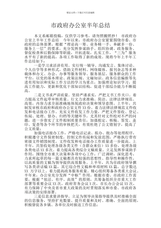 市政府办公室半年总结