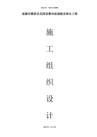 市政道路及排水工程施工组织设计方案