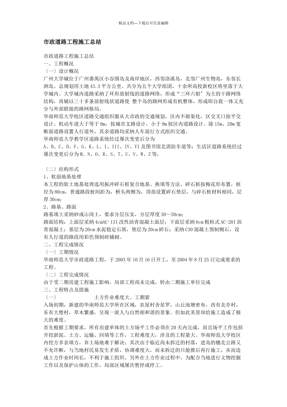 市政道路工程施工总结_第1页