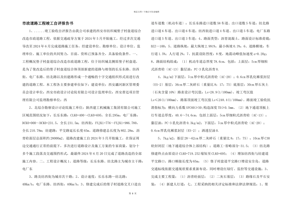 市政道路工程竣工自评报告书_第1页