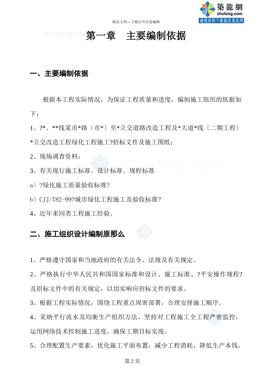 市政道路景观改造工程绿化施工方案_第2页