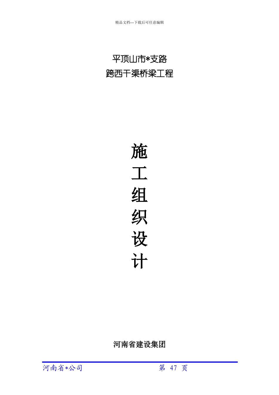 市政道路桥梁施工组织设计概述_第1页