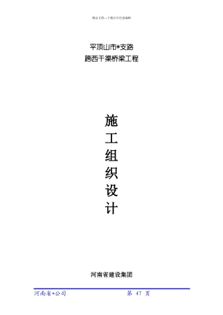 市政道路桥梁施工组织设计概述