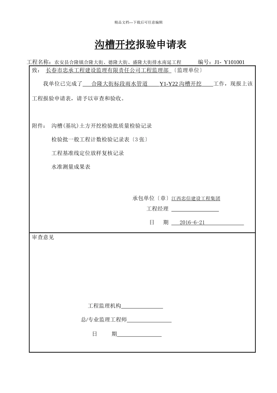市政道路排水管道报验资料表格全套08规范_第1页