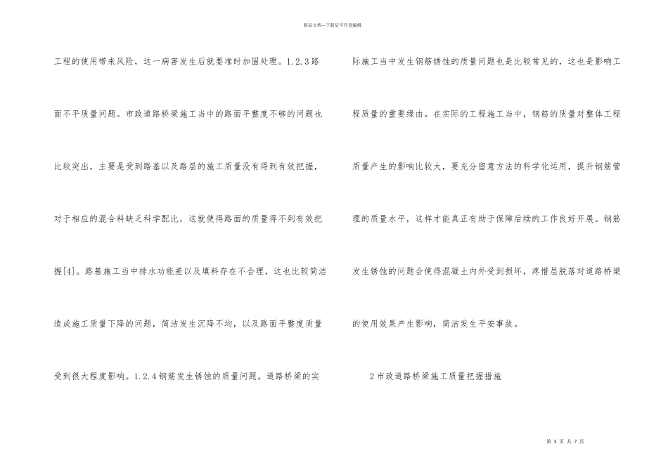 市政道路桥梁施工质量问题综述_第3页