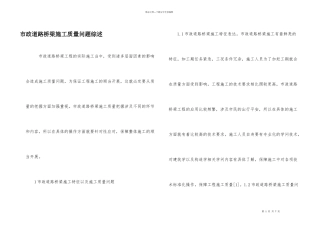 市政道路桥梁施工质量问题综述