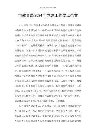 市教育局2024年党建工作要点范文