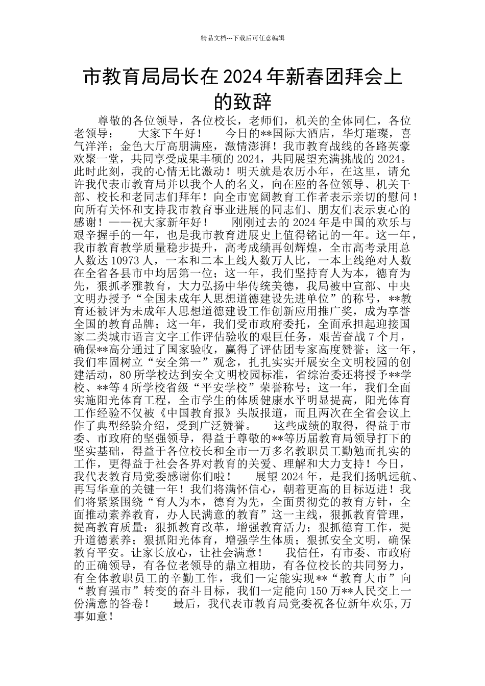 市教育局局长在2024年新春团拜会上的致辞_第1页