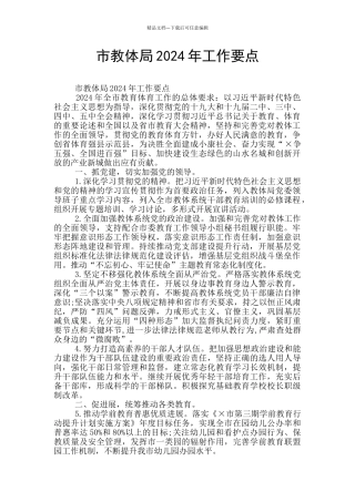 市教体局2024年工作要点
