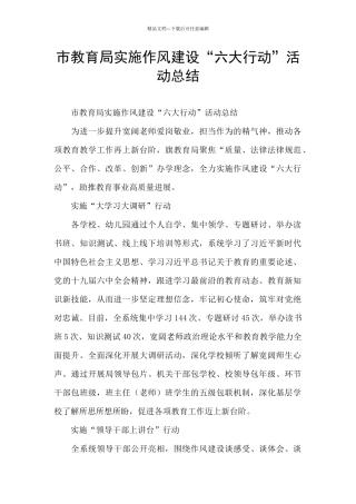 市教育局实施作风建设“六大行动”活动总结