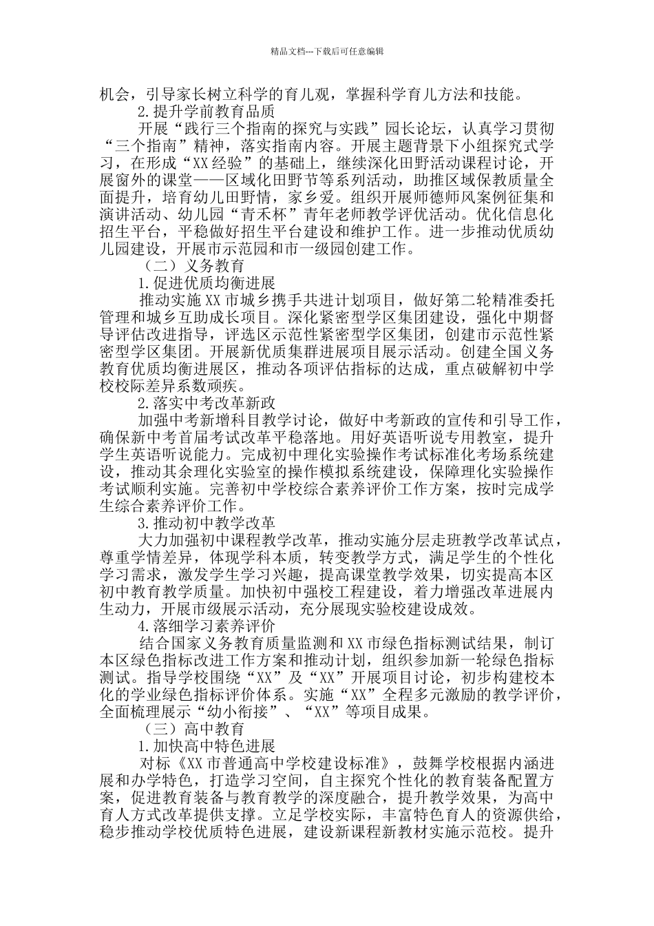 市教委基础教育工作要点_第3页