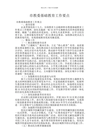市教委基础教育工作要点