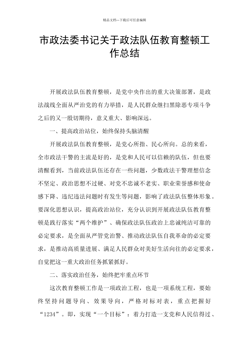 市政法委书记关于政法队伍教育整顿工作总结_第1页