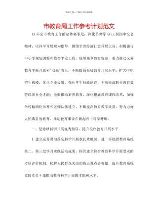 市教育局工作参考计划范文
